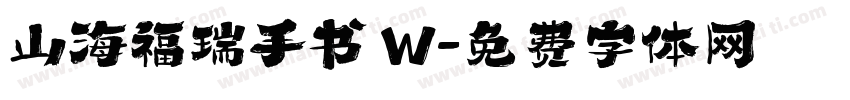山海福瑞手书 W字体转换